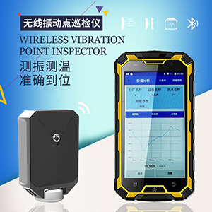 LC-100S無(wú)線(xiàn)振動(dòng)點(diǎn)巡檢儀